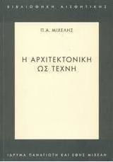 Η αρχιτεκτονική ως τέχνη