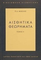 Αισθητικά θεωρήματα