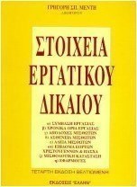 Στοιχεία εργατικού δικαίου