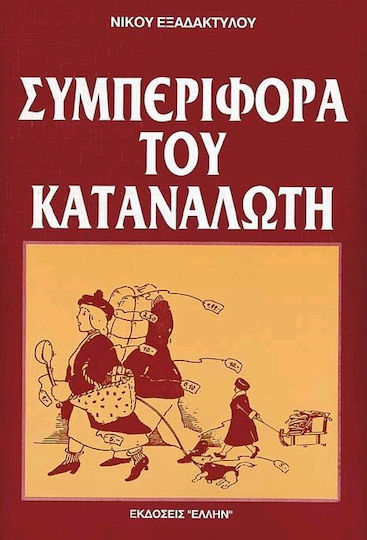 Συμπεριφορά του καταναλωτή