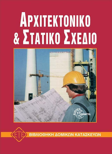 Αρχιτεκτονικό και στατικό σχέδιο