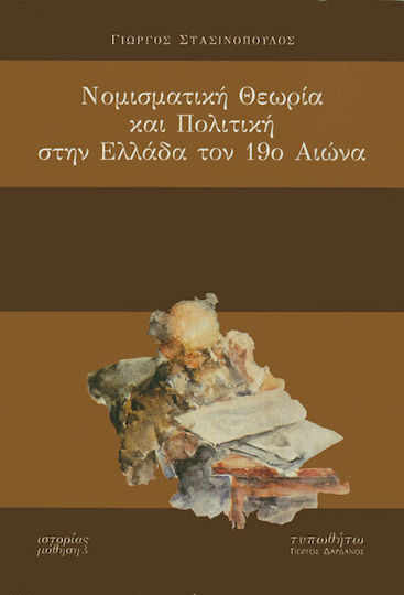 Νομισματική θεωρία και πολιτική στην Ελλάδα τον 19ο αιώνα Νομισματική θεωρία και πολιτική στην Ελλάδα τον 19ο αιώνα