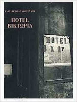 Hotel Βικτώρια Hotel Βικτώρια