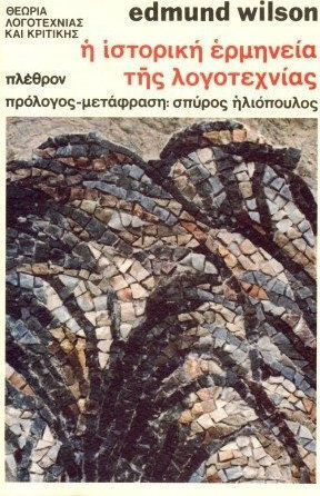Η Ιστορική Ερμηνεία της Λογοτεχνίας