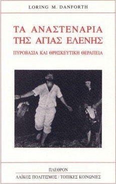 Τα Αναστενάρια της Αγίας Ελένης, Πυροβασία και θρησκευτική θεραπεία