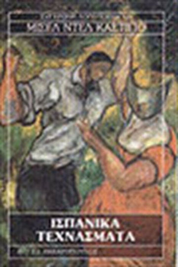 Ισπανικά Τεχνάσματα
