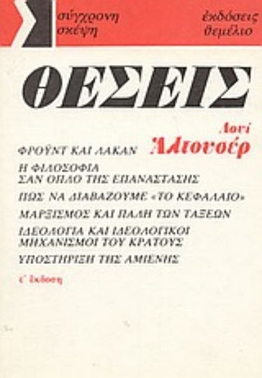 Θέσεις, 1964-1975