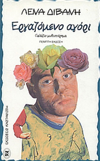 Εργαζόμενο Αγόρι, Blue Novel Εργαζόμενο Αγόρι, Blue Novel