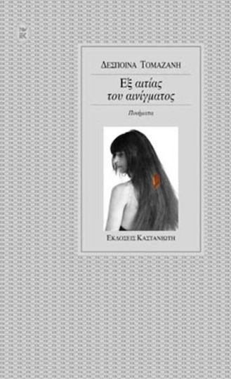 Εξ αιτίας του αινίγματος, Ποιήματα Εξ αιτίας του αινίγματος, Ποιήματα