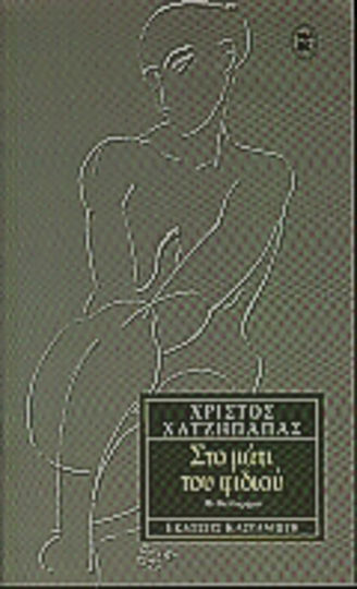 Στο Μάτι του Φιδιού, Novel