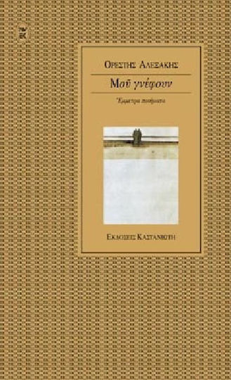 Μου γνέφουν, Έμμετρα ποιήματα Μου γνέφουν, Έμμετρα ποιήματα