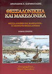 Θεσσαλονίκεια και μακεδονικά, Salonic și Macedonia: Salonic modern