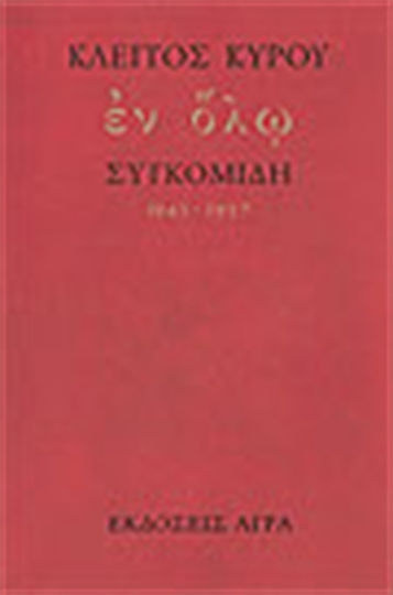 Εν όλω