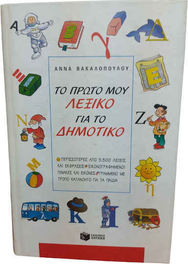 Το πρώτο μου λεξικό για το δημοτικό, More than 5,500 words and expressions: Illustrated tables and pictures: Written in a way that children can understand Το πρώτο μου λεξικό για το δημοτικό, More than 5,500 words and expressions: Illustrated tables and pictures: Written in a way that children can understand