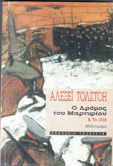 Ο Δρόμος του Μαρτυρίου Ο Δρόμος του Μαρτυρίου