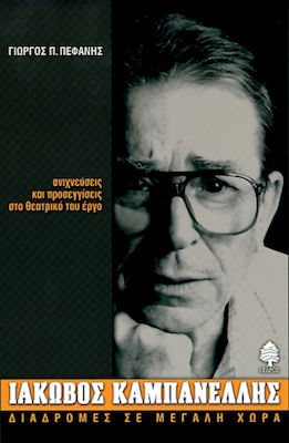 Ιάκωβος Καμπανέλλης, Traces and approaches to his theatrical work