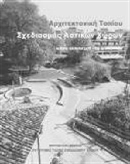 Αρχιτεκτονική τοπίου