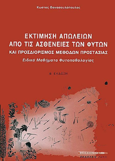 Εκτίμηση απωλειών από τις ασθένειες των φυτών και προσδιορισμός μεθόδων προστασίας, Special courses in plant pathology