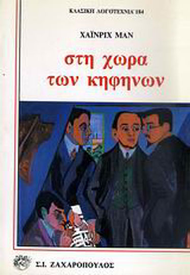 Στη Χώρα των Κηφήνων, Ein Roman Unter Feinen Leuten