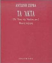 Τα Άκτα