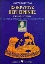 Ισοκράτους περί ειρήνης Β΄ ενιαίου λυκείου, Θεωρητικής κατεύθυνσης: Ασκήσεις ανοικτού και κλειστού τύπου Ισοκράτους περί ειρήνης Β΄ ενιαίου λυκείου, Θεωρητικής κατεύθυνσης: Ασκήσεις ανοικτού και κλειστού τύπου