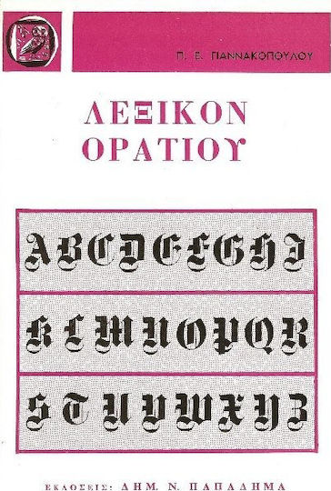 Λεξικόν Ορατίου, Complete dictionary of odes, epaulettes and carmen saeculare