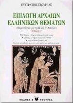 Επιλογή αρχαίων ελληνικών θεμάτων Επιλογή αρχαίων ελληνικών θεμάτων