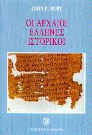 Οι αρχαίοι Έλληνες ιστορικοί Οι αρχαίοι Έλληνες ιστορικοί