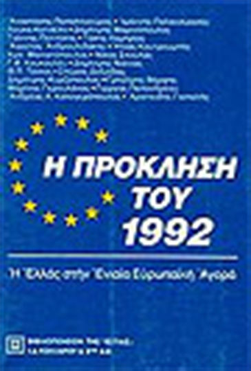 Η πρόκληση του 1992, Η Ελλάς στην εννιαία ευρωπαϊκή αγορά