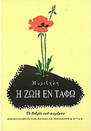 Η ζωή εν Τάφω