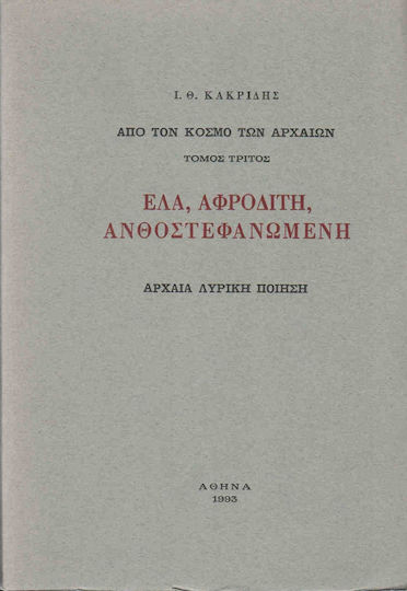Έλα, Αφροδίτη, ανθοστεφανωμένη, Αρχαία λυρική ποίηση