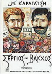 Σέργιος και Βάκχος, Volume one