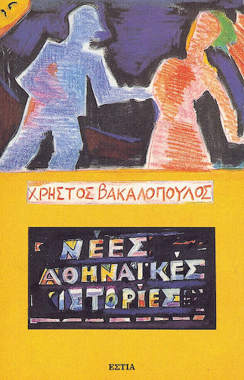Νέες Αθηναϊκές Ιστορίες