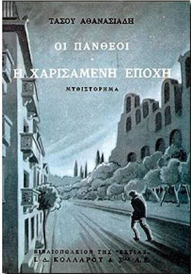 Οι Πανθέοι, Α' Τόμος: η Χαρισάμενη Εποχή