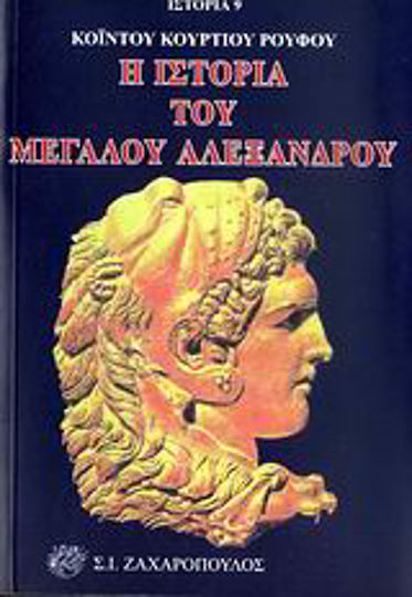 Η ιστορία του Μεγάλου Αλέξανδρου