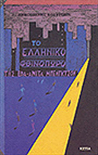 Το Ελληνικό Φθινόπωρο της Έβα-ανίτα Μπένγκτσον, Neuartige