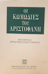 Οι κωμωδίες του Αριστοφάνη