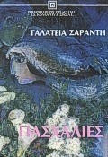 Πασχαλιές, Novel