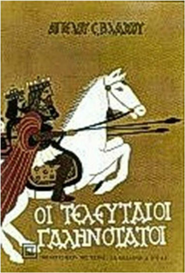 Οι Τελευταίοι Γαληνότατοι