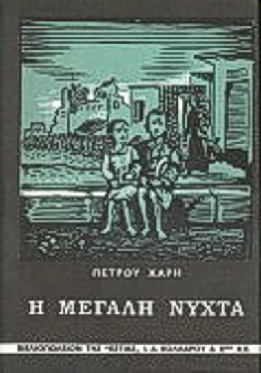 Η Μεγάλη Νύχτα