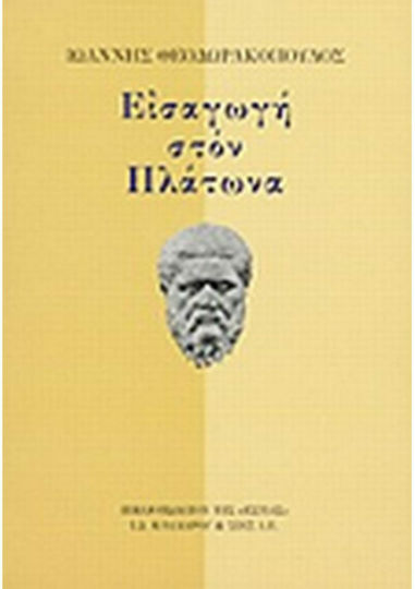 Εισαγωγή στον Πλάτωνα Εισαγωγή στον Πλάτωνα