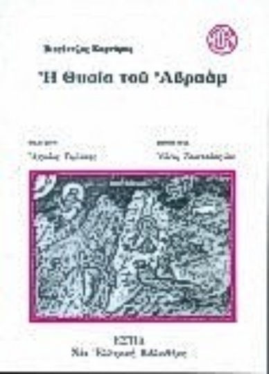 Η Θυσία του Αβραάμ