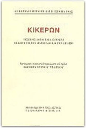 Κικέρων, Τέσσερις λόγοι κατά Κατιλίνα, οι λόγοι για τον Μάρκελλο και τον Λιγάριο Κικέρων, Τέσσερις λόγοι κατά Κατιλίνα, οι λόγοι για τον Μάρκελλο και τον Λιγάριο