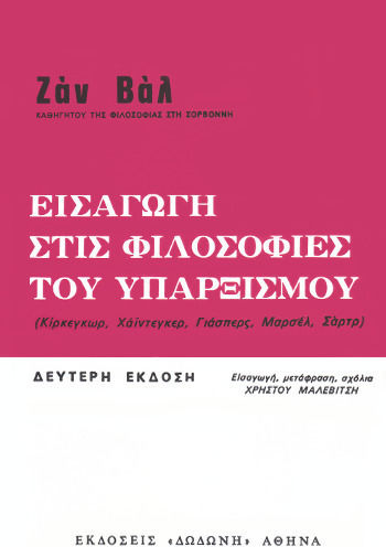Εισαγωγή στις φιλοσοφίες του υπαρξισμού, Κίρκεγκωρ, Χάιντεγκερ, Γιάσπερς, Μαρσέλ, Σαρτρ