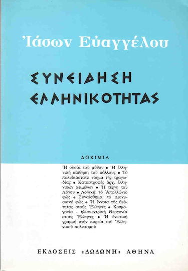 Συνείδηση ελληνικότητας