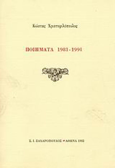 Ποιήματα 1981-1991