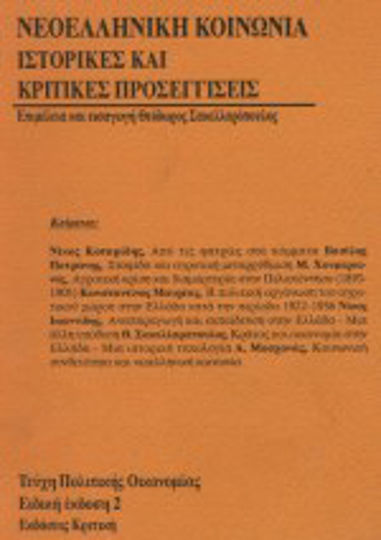 Νεοελληνική κοινωνία Νεοελληνική κοινωνία