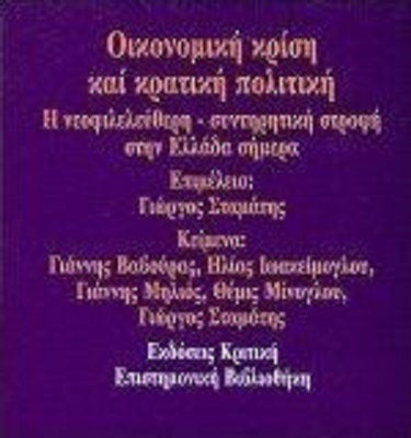 Οικονομική κρίση και κρατική πολιτική Οικονομική κρίση και κρατική πολιτική