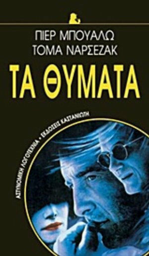 Τα Θύματα, Μυθιστόρημα