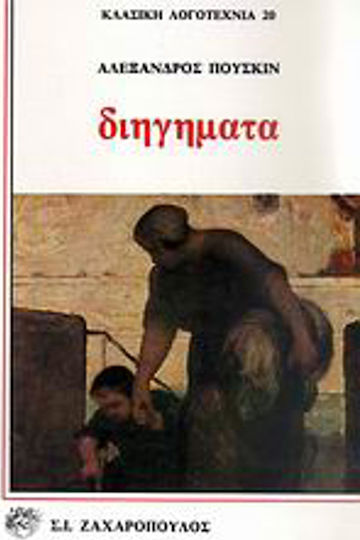 Διηγήματα Διηγήματα
